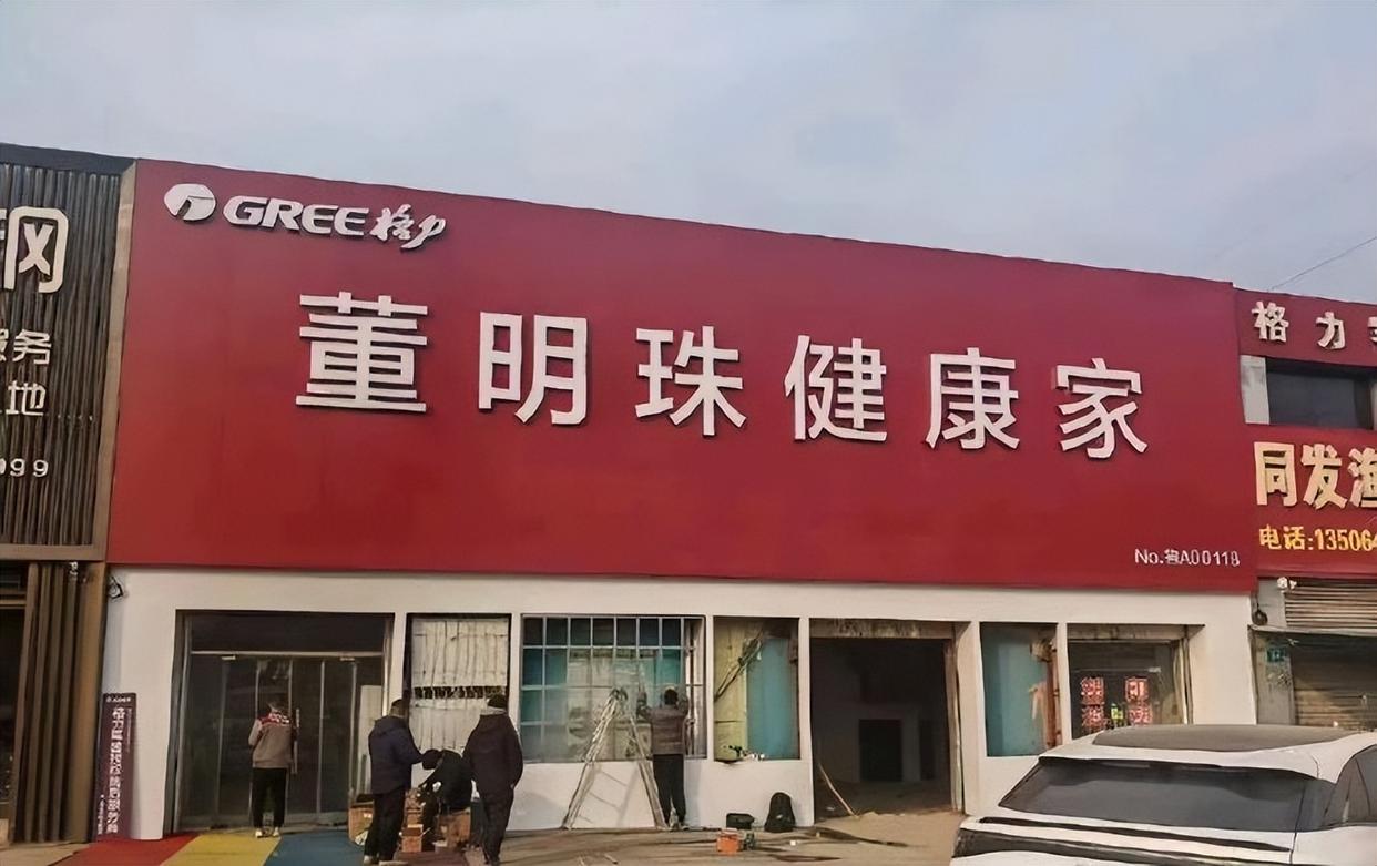 格力专卖店回应改名为“董明珠健康家”