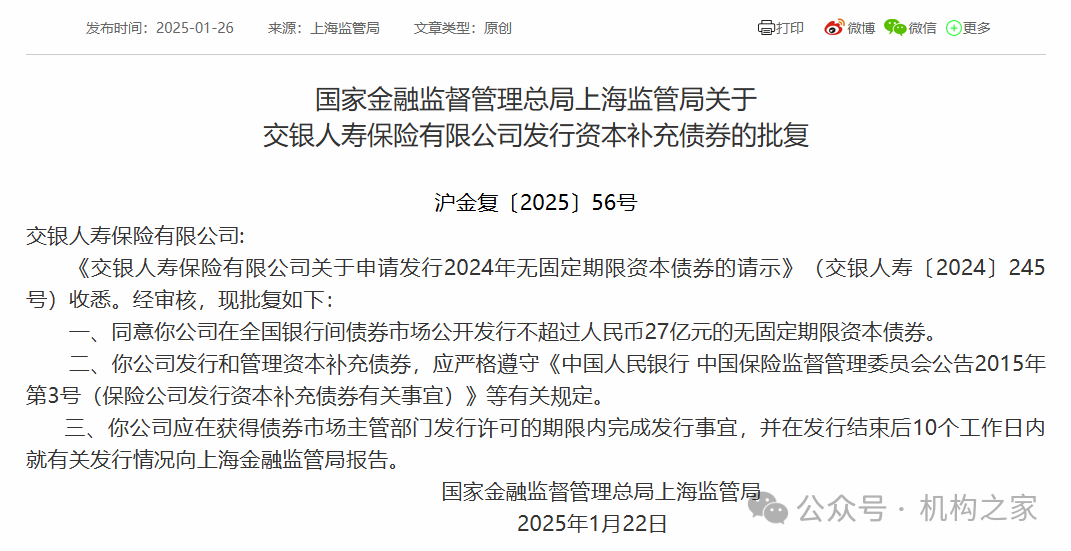 交银人寿拟发行20亿元永续债!