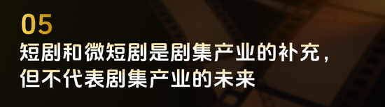 当着从业者的面，易凯资本王冉“贴脸开大”：短剧不是剧集产业的未来