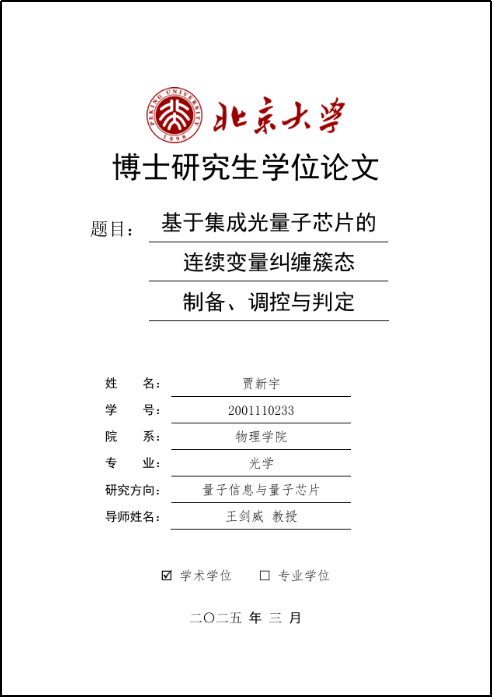 北京大学王剑威、龚旗煌课题组在连续变量光量子芯片领域取得重大突破