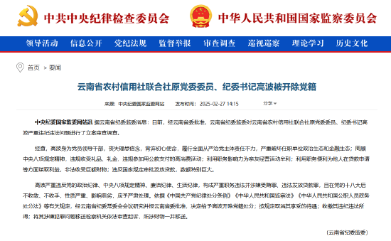 云南省农村信用社联合社原党委委员、纪委书记高波被开除党籍